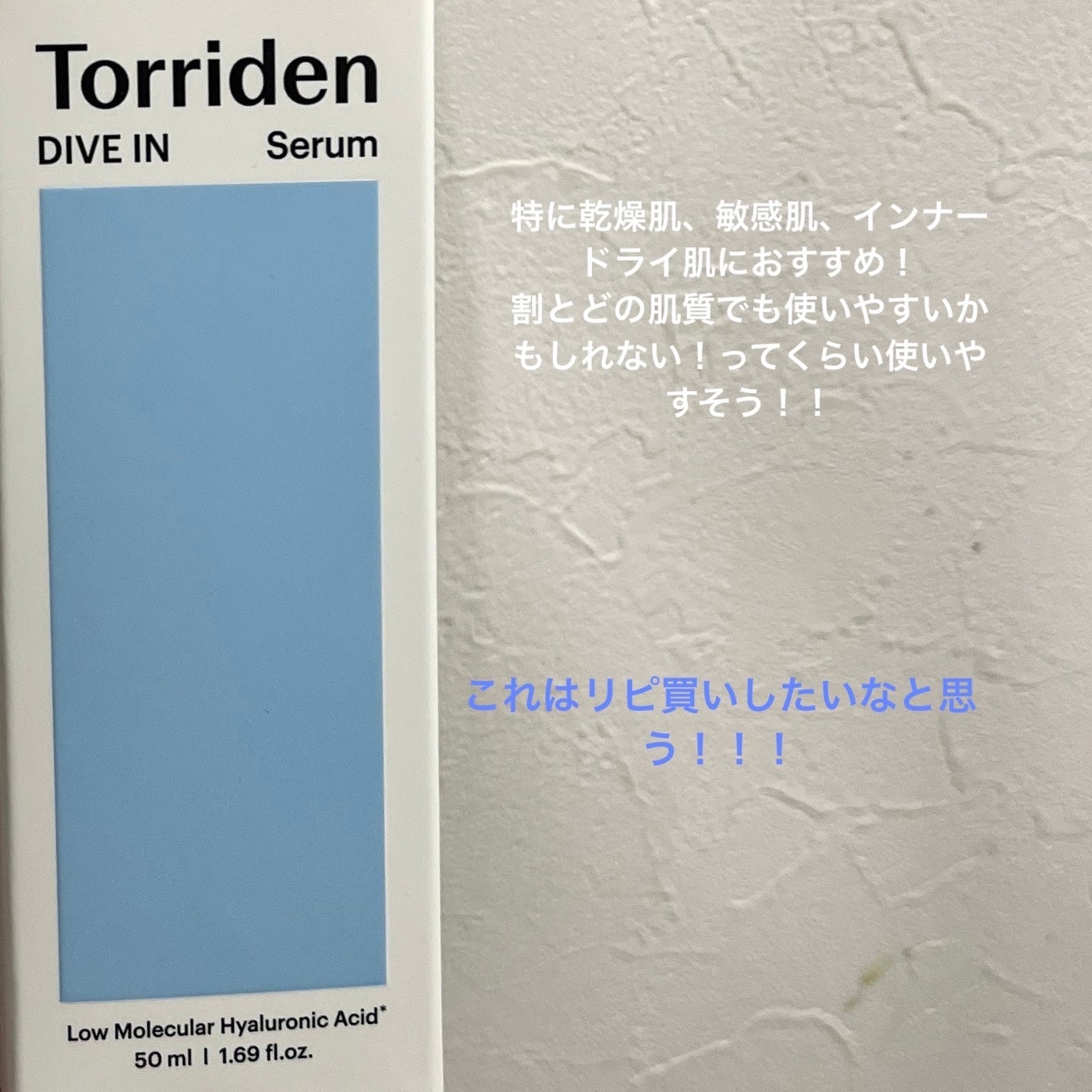 ダイブイン セラム/Torriden/美容液を使ったクチコミ(1枚目)