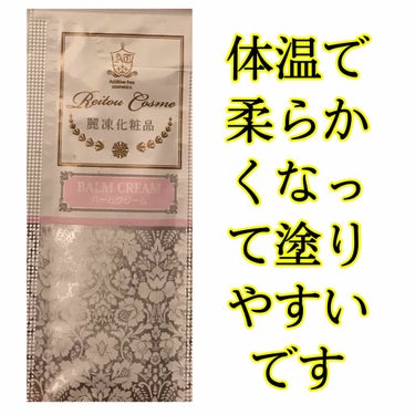 麗凍化粧品 バームクリームのクチコミ「バームクリーム
(メイク落としとトリートメント✨)

美容オイルを天然のミツロウと合わせ、バー.....」（2枚目）