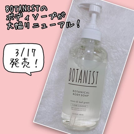 ボタニカルボディーソープ(クリアクレンズ)/BOTANIST/ボディソープを使ったクチコミ(1枚目)
