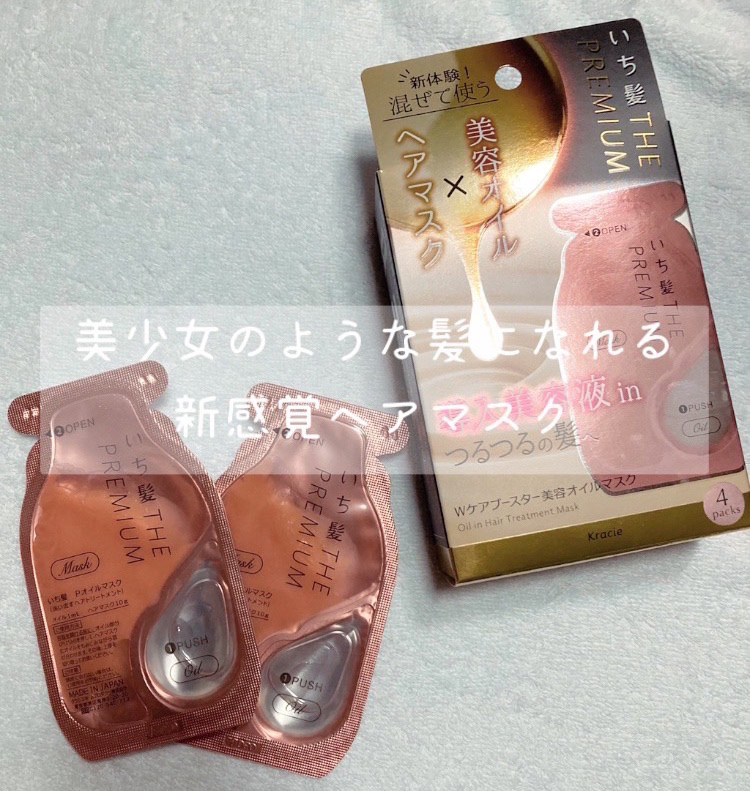 いち髪　THE PREMIUM　Wケアブースター美容オイルマスク/いち髪/ヘアマスク・ヘアパックを使ったクチコミ（1枚目）