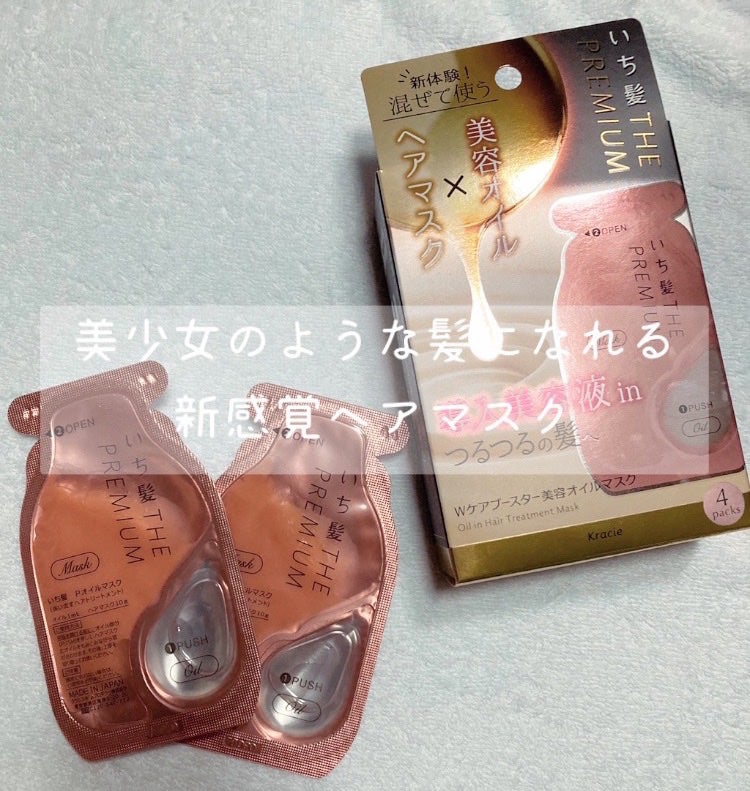 いち髪 THE PREMIUM Wケアブースター美容オイルマスク/いち髪/ヘアマスク・ヘアパックを使ったクチコミ(1枚目)