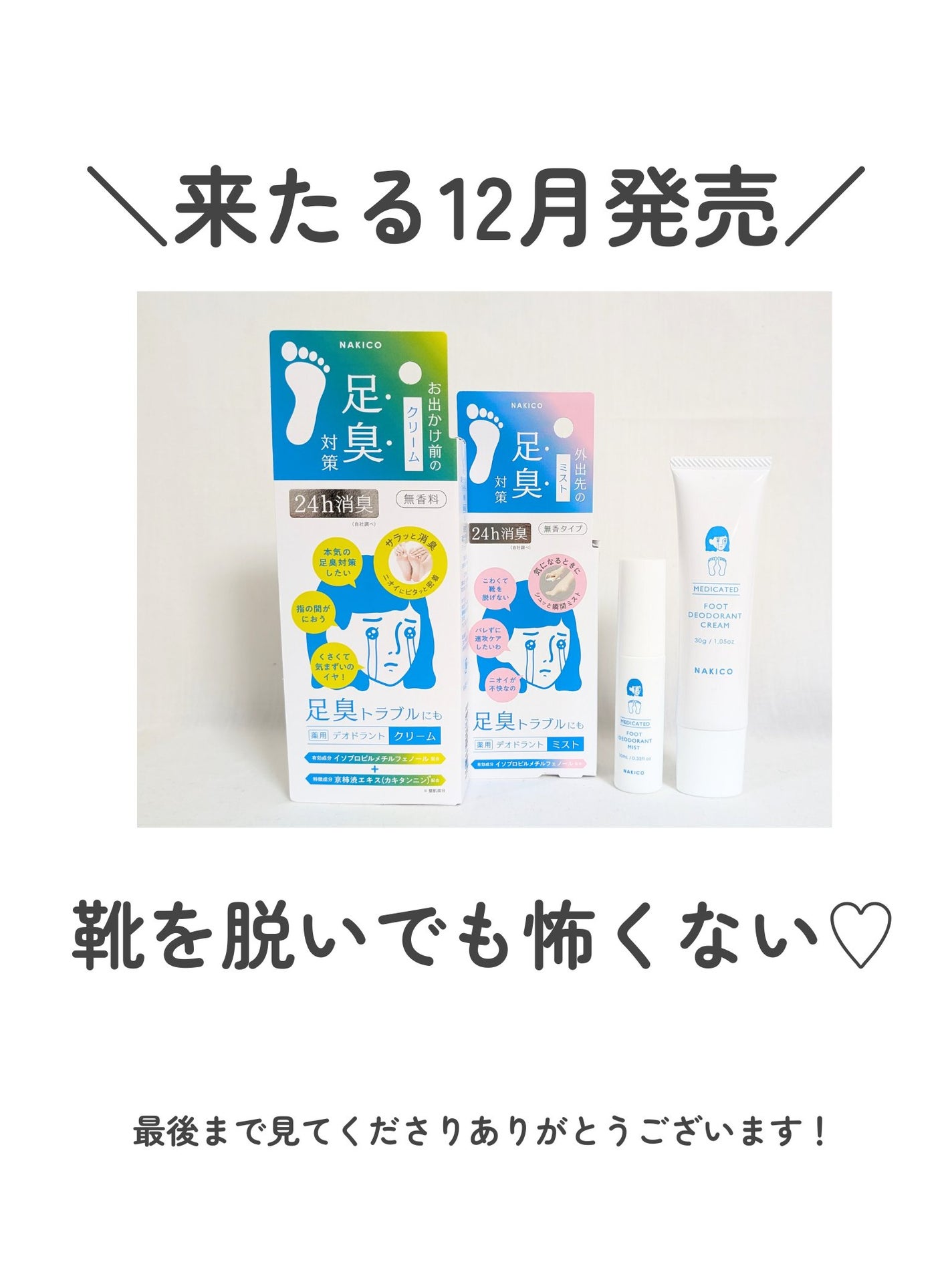 薬用デオドラントフットミスト/NAKICO/レッグ・フットケアを使ったクチコミ(8枚目)