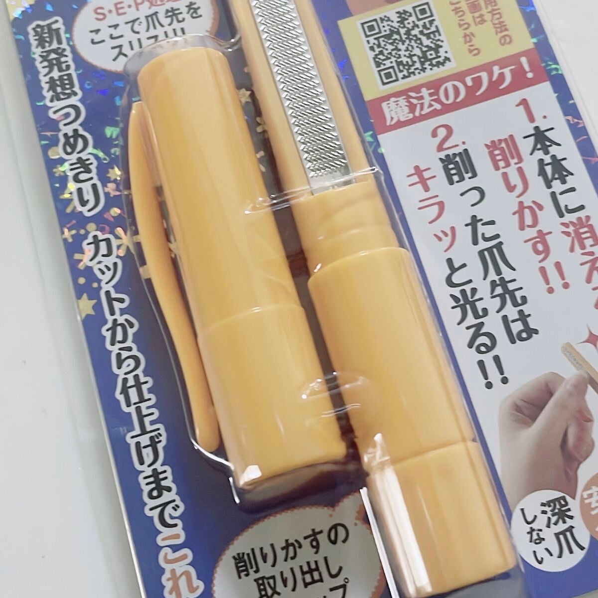 魔法のつめけずり/魔法のつめけずり/ネイル用品を使ったクチコミ(2枚目)