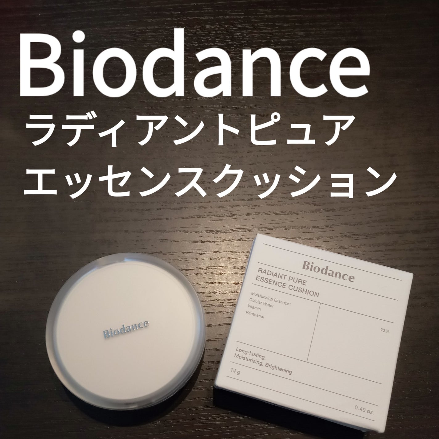 ラディアントピュア エッセンスクッション/Biodance/クッションファンデーションを使ったクチコミ(1枚目)