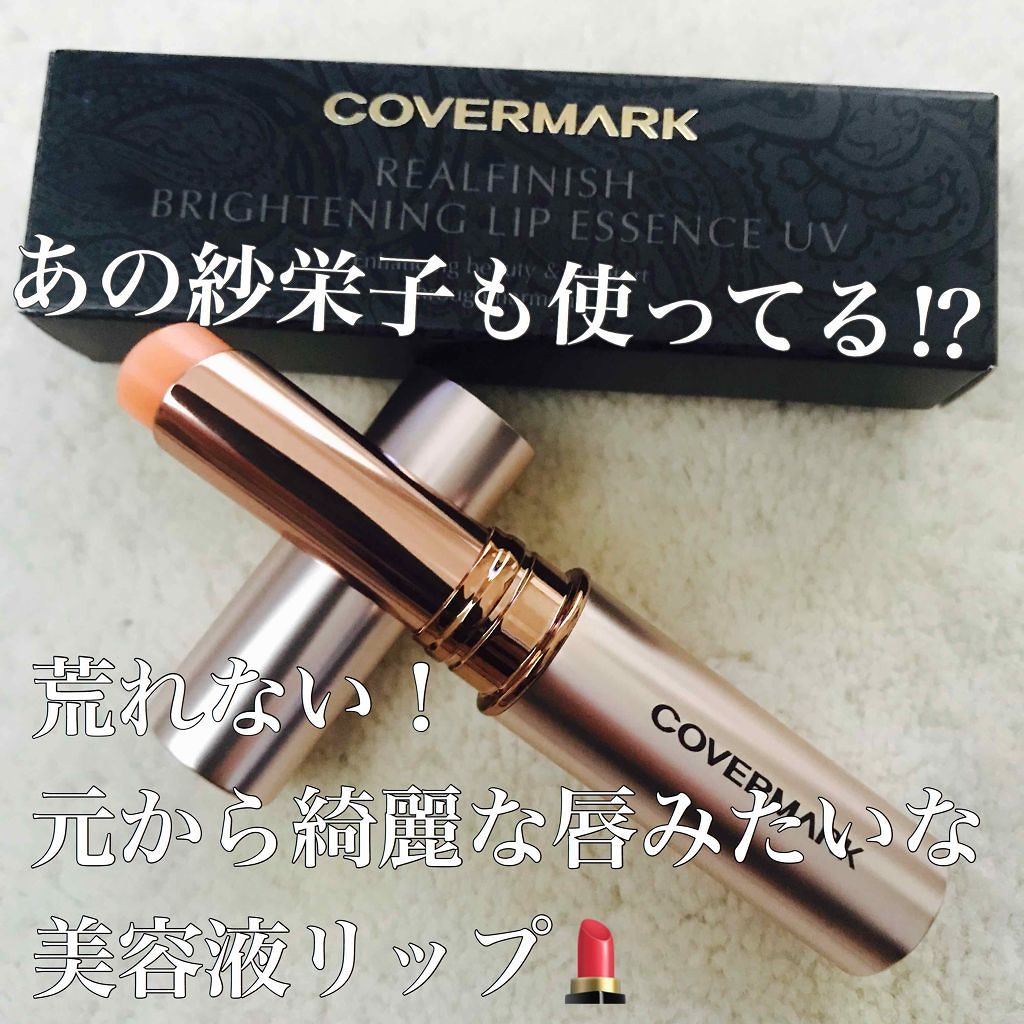 リアルフィニッシュ ブライトニング リップ エッセンス UV/COVERMARK/口紅を使ったクチコミ（1枚目）