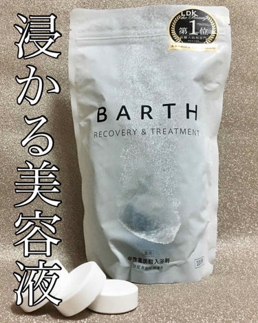 中性重炭酸入浴剤/BARTH/入浴剤を使ったクチコミ（1枚目）