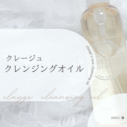 クレンジングオイル/CLAYGE/オイルクレンジングを使ったクチコミ(1枚目)