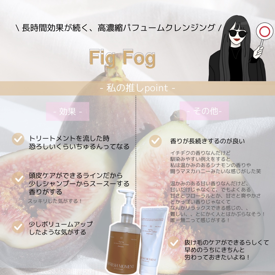 リフレッシュモーメントパフュームシャンプー/トリートメント Fig Fog/Free Moment /市販シャンプーを使ったクチコミ（3枚目）