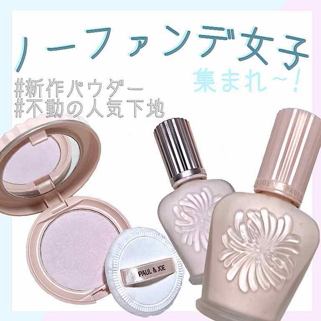 ラトゥー エクラ ファンデーション プライマー N/PAUL & JOE BEAUTE/化粧下地を使ったクチコミ(1枚目)