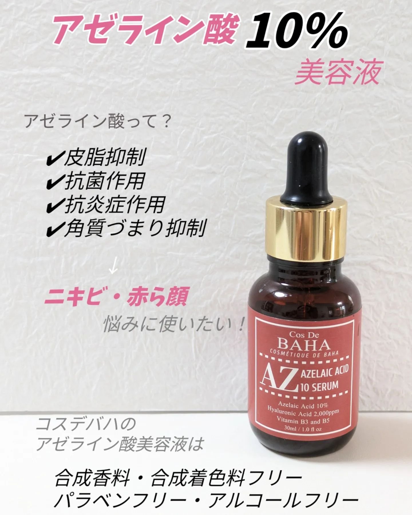 AZアゼライン酸10セラム/コスデバハ/美容液を使ったクチコミ（2枚目）