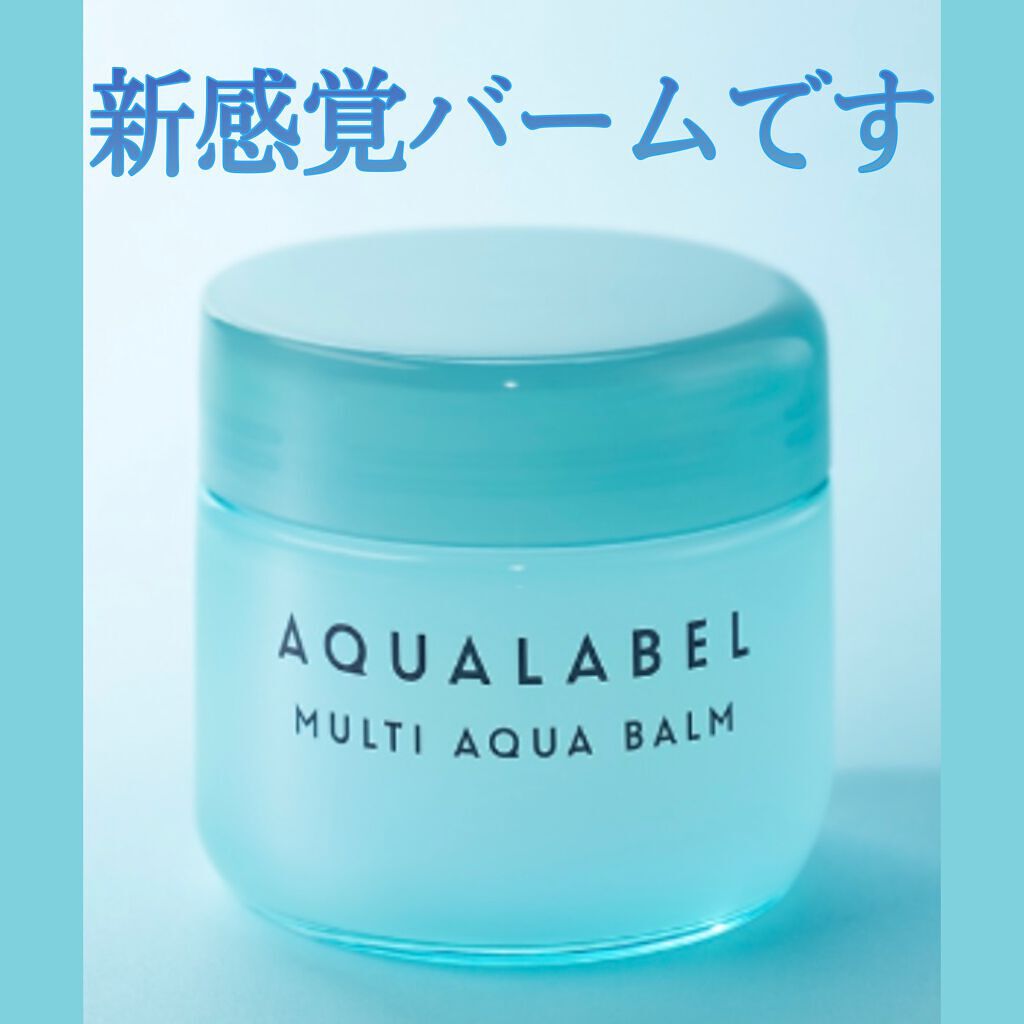 マルチアクアバーム/アクアレーベル/フェイスバームを使ったクチコミ(1枚目)