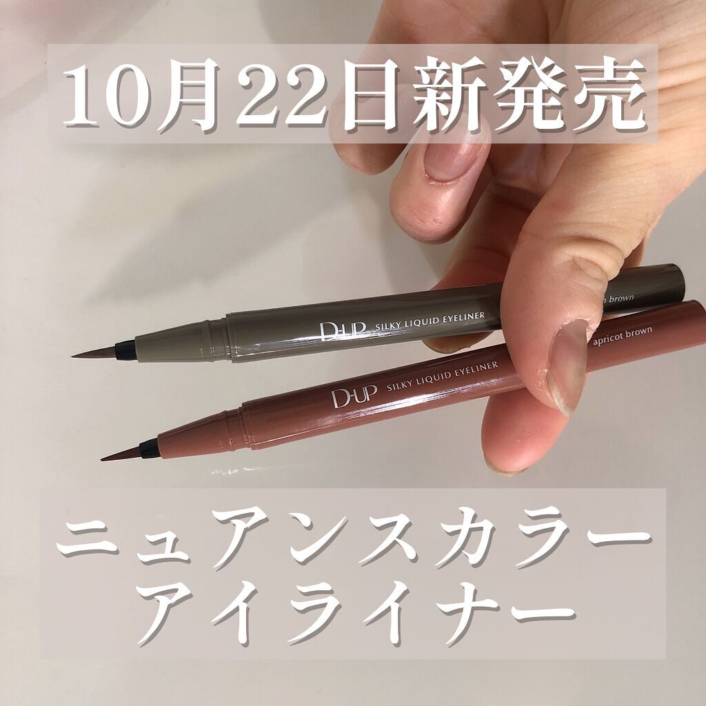 シルキーリキッドアイライナーWP/D-UP/リキッドアイライナーを使ったクチコミ(1枚目)