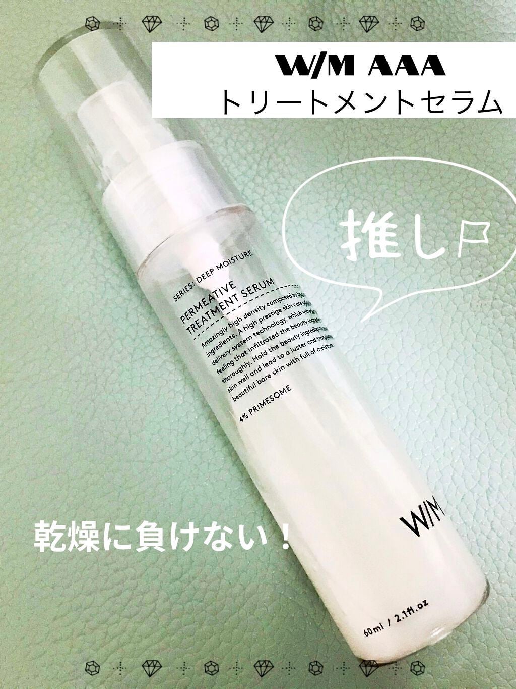トリートメントセラム/W/M AAA/美容液を使ったクチコミ(1枚目)