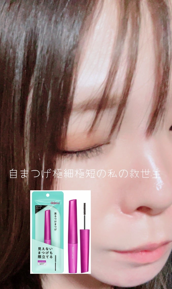 「塗るつけまつげ」自まつげ際立てタイプ/デジャヴュ/マスカラを使ったクチコミ(3枚目)