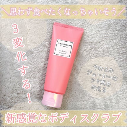 ゴマージュシュガー/meshimase/ボディスクラブを使ったクチコミ(1枚目)