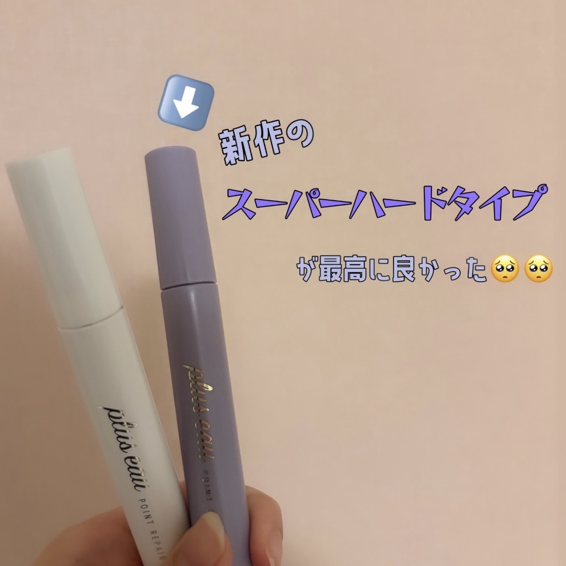 ポイントリペア スーパーハード/plus eau/ヘアジェルを使ったクチコミ（1枚目）