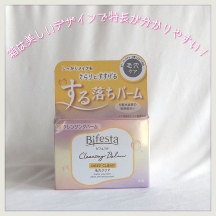 クレンジングバーム ディープクリア /ビフェスタ/クレンジングバームを使ったクチコミ(3枚目)