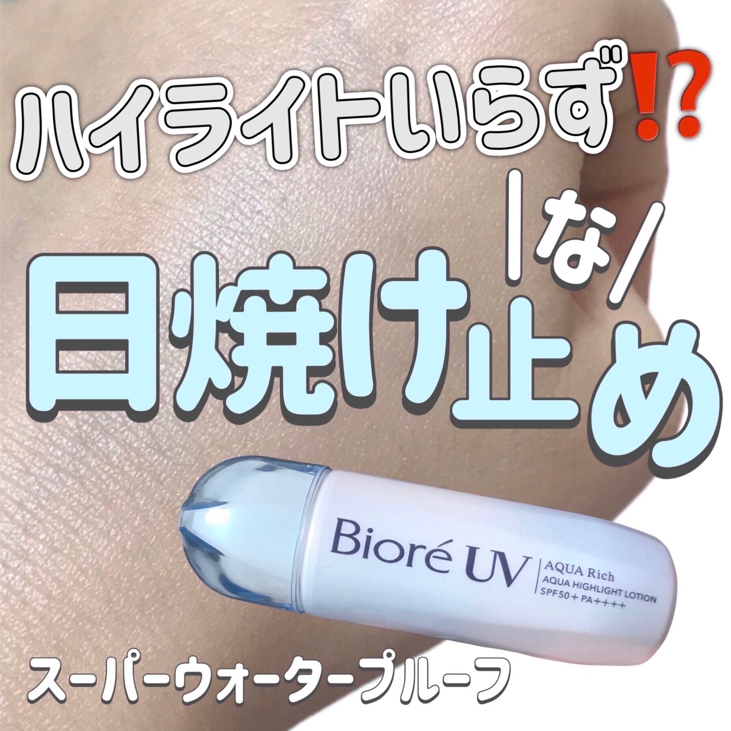 ビオレUV アクアリッチ アクアハイライトローション(水層ハイライトUV)/ビオレ/日焼け止めローションを使ったクチコミ(1枚目)