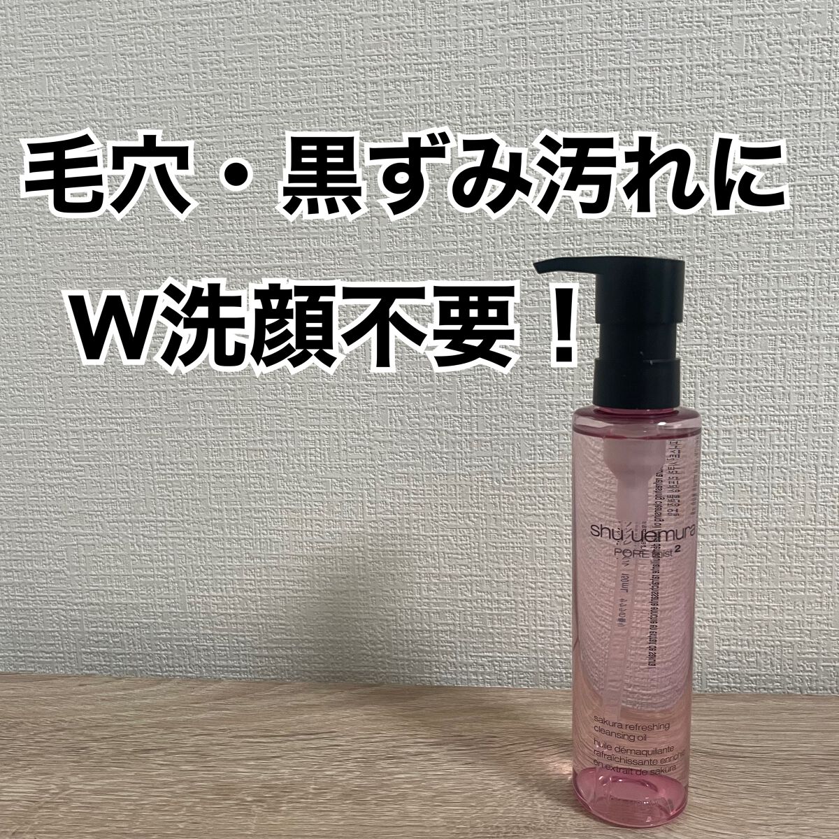 フレッシュ クリア サクラ クレンジング オイル/shu uemura/オイルクレンジングを使ったクチコミ(1枚目)