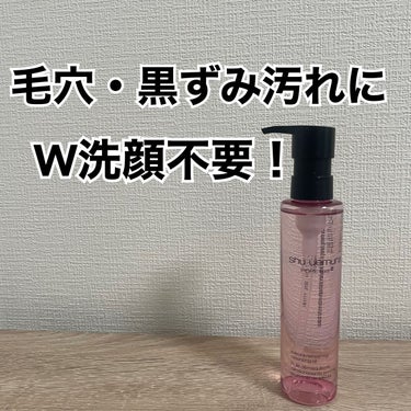 フレッシュ クリア サクラ クレンジング オイル 150ml/shu uemura/オイルクレンジングを使ったクチコミ（1枚目）