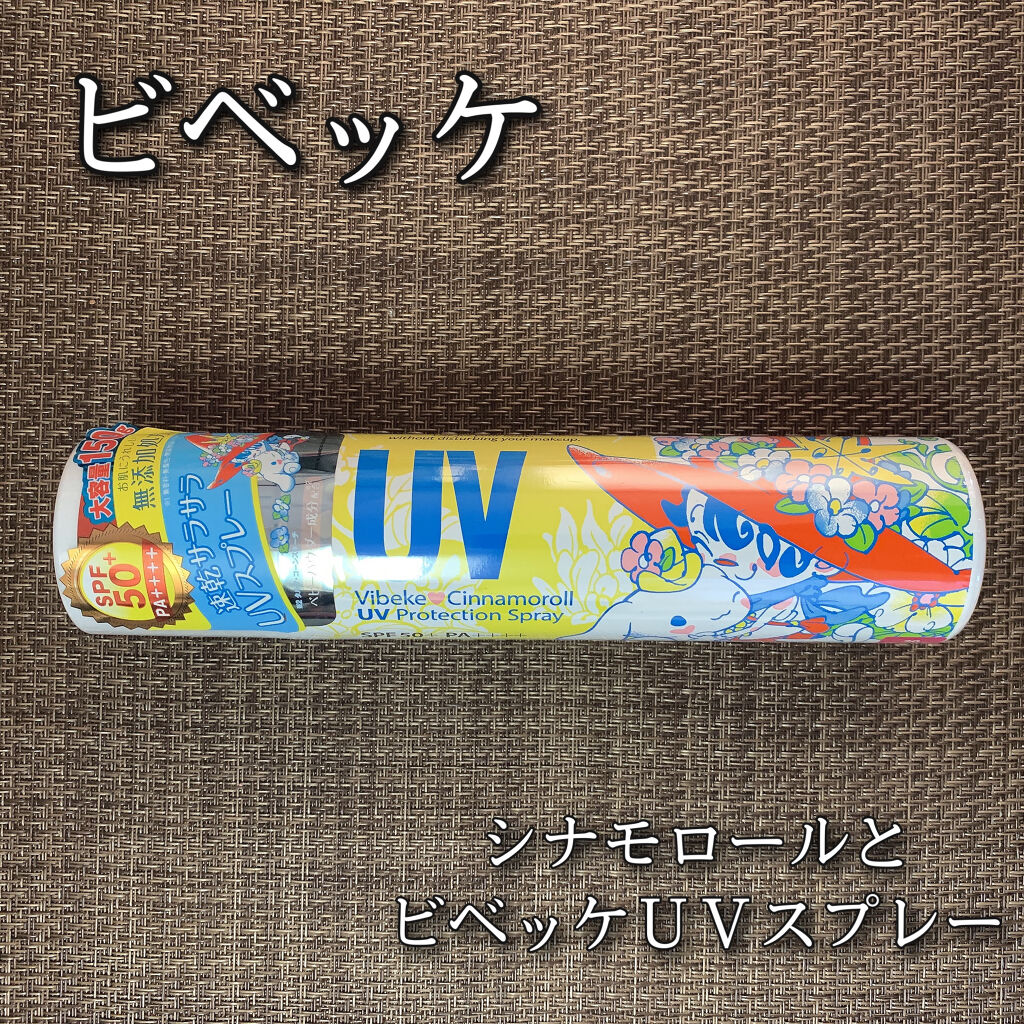 ビベッケの全身まるごとサラサラUVスプレー SPF50+ PA++++ 無香料/クイックレスポンス/日焼け止めミスト・スプレーを使ったクチコミ（1枚目）