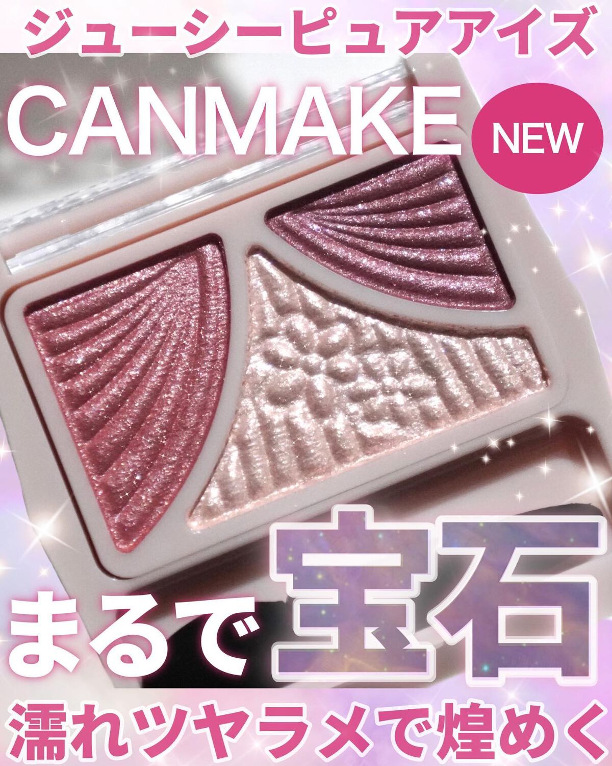 ジューシーピュアアイズ/キャンメイク/アイシャドウパレットを使ったクチコミ（1枚目）