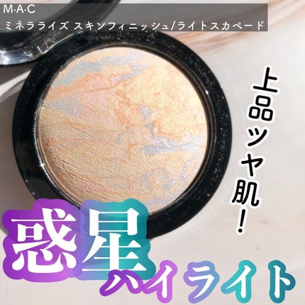 M·A·C ミネラライズ スキンフィニッシュ/M・A・C/パウダーハイライトを使ったクチコミ(1枚目)