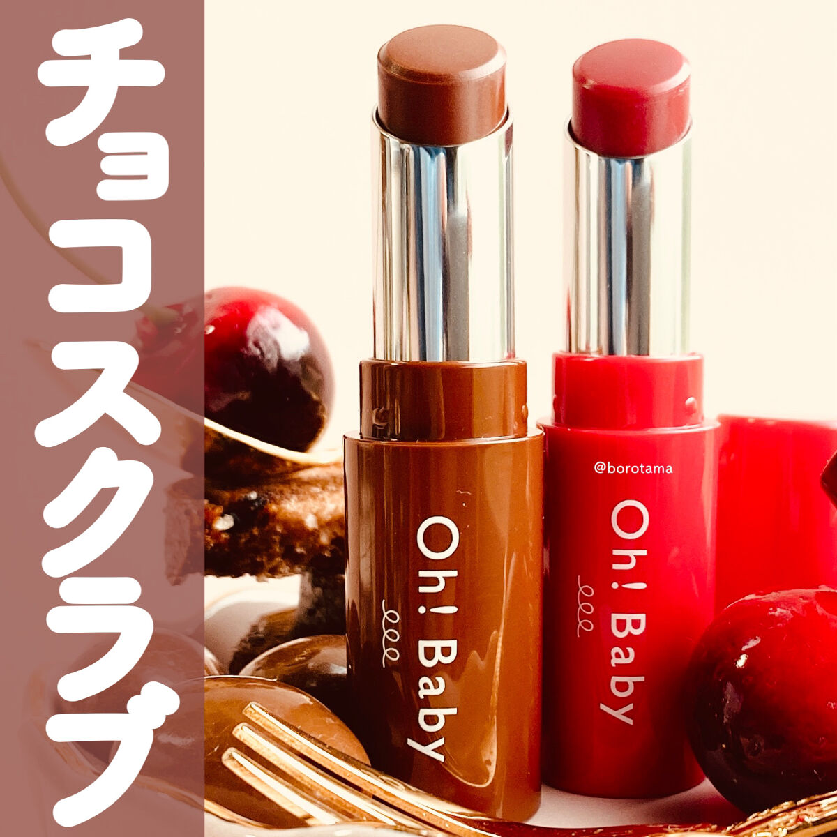 Oh！Baby スクラブリップバームティント/ハウス オブ ローゼ/リップスクラブを使ったクチコミ（1枚目）