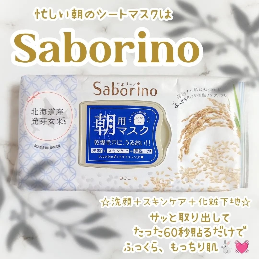 目ざまシート ふっくら和素材のもっちりタイプ/サボリーノ/シートマスク・パックを使ったクチコミ(1枚目)