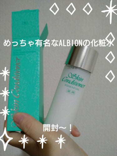 アルビオン 薬用スキンコンディショナー エッセンシャル 110ml/ALBION/化粧水を使ったクチコミ（1枚目）