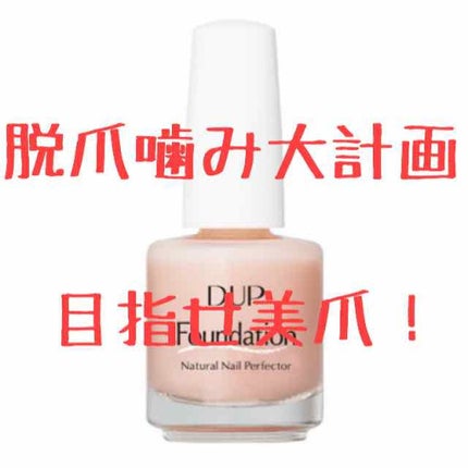 ディーアップファンデーション/D-UP/ネイルベースコートを使ったクチコミ(1枚目)