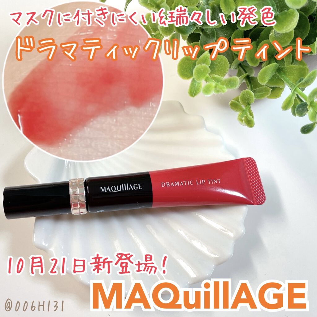 ドラマティックリップティント/マキアージュ/リップティントを使ったクチコミ（1枚目）