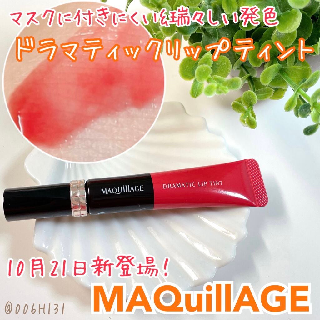 ドラマティックリップティント/マキアージュ/リップティントを使ったクチコミ(1枚目)