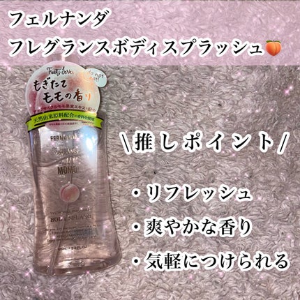 フレグランスボディスプラッシュ(モモ)/フェルナンダ/香水(レディース)を使ったクチコミ(2枚目)