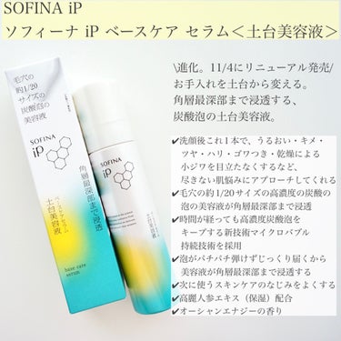ソフィーナ iP ベースケア セラム＜土台美容液＞/SOFINA iP/美容液を使ったクチコミ（2枚目）