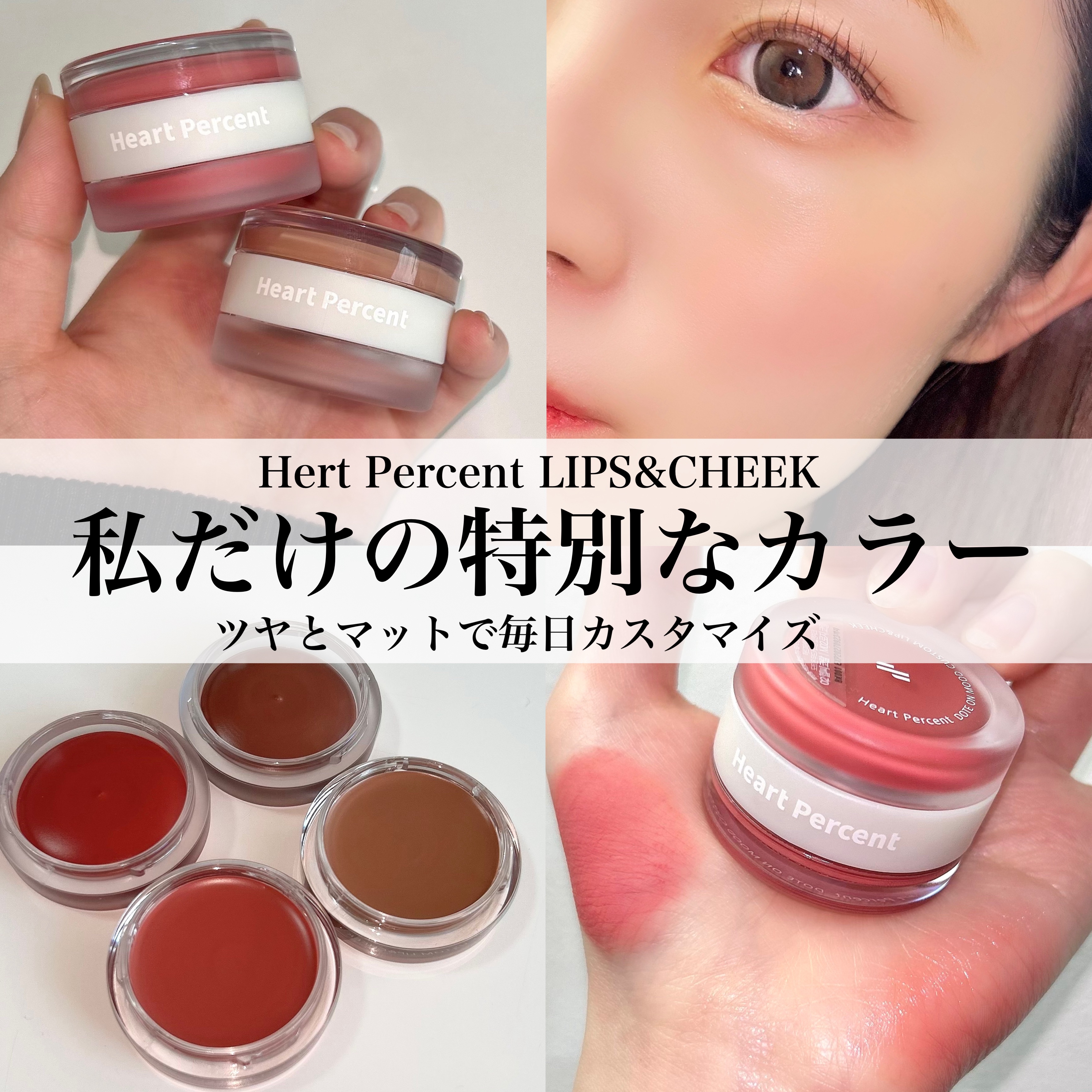 ドットオンムード・カスタム・リップアンドチーク/Heart Percent/ジェル・クリームチークを使ったクチコミ（1枚目）