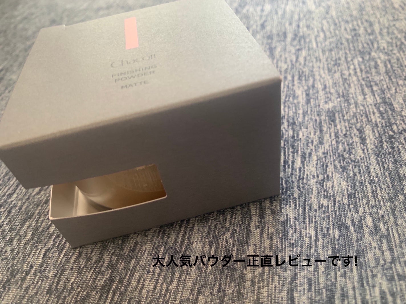 フィニッシングパウダー マット/チャコット・コスメティクス/ルースパウダーを使ったクチコミ(2枚目)