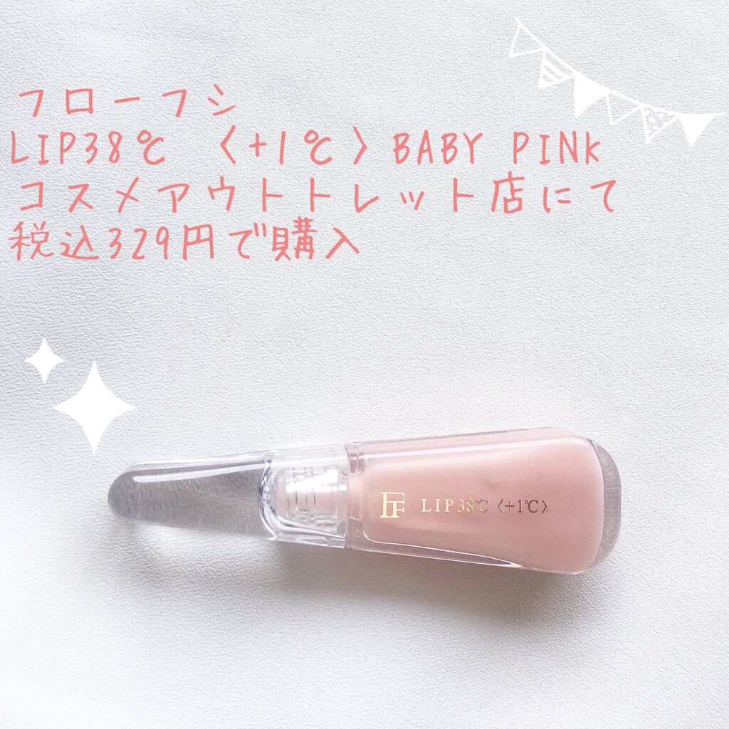 38°C / 99°F リップトリートメント (リップ美容液) +1 SHEER-PINK/UZU BY FLOWFUSHI/リップケアを使ったクチコミ（1枚目）