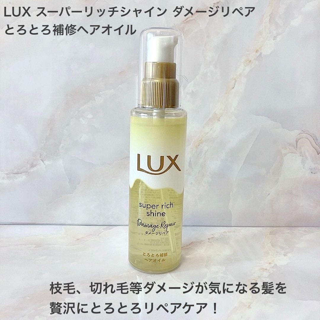 スーパーリッチシャイン ダメージリペア とろとろ補修ヘアオイル/LUX/ヘアオイルを使ったクチコミ(1枚目)