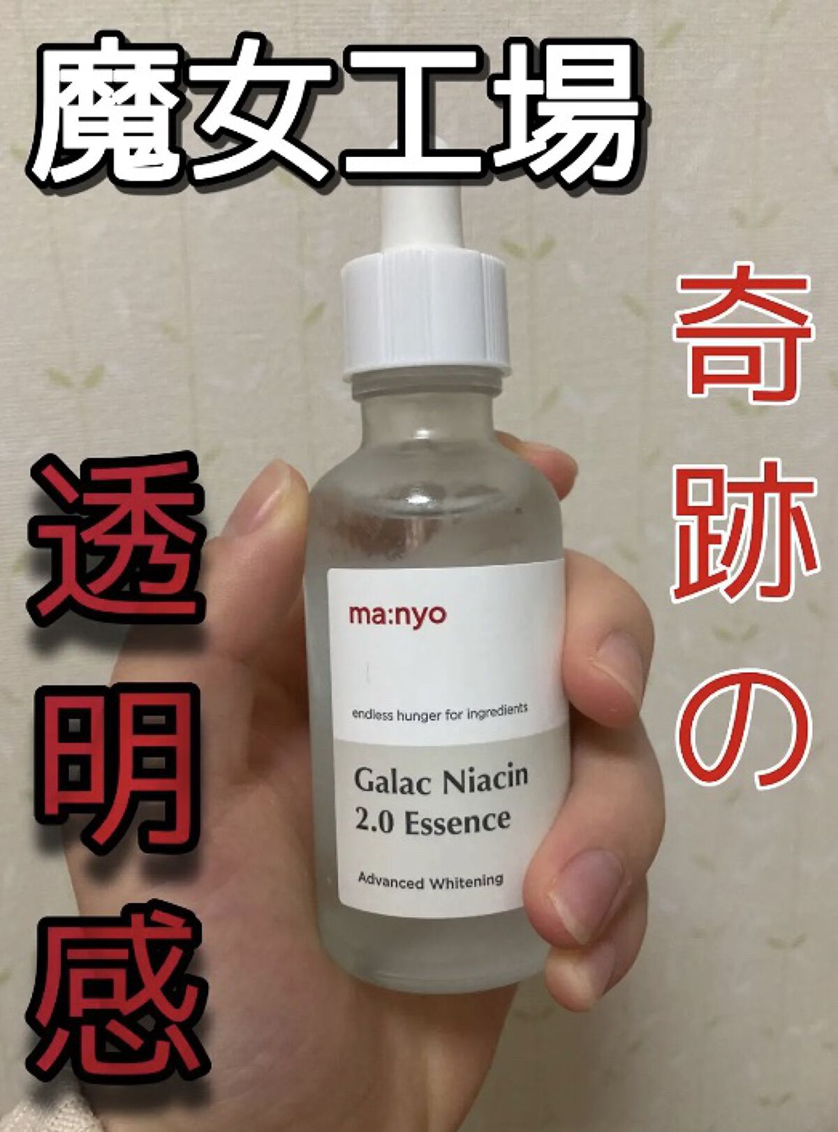 ガラクナイアシン2.0エッセンス/manyo/美容液を使ったクチコミ（1枚目）