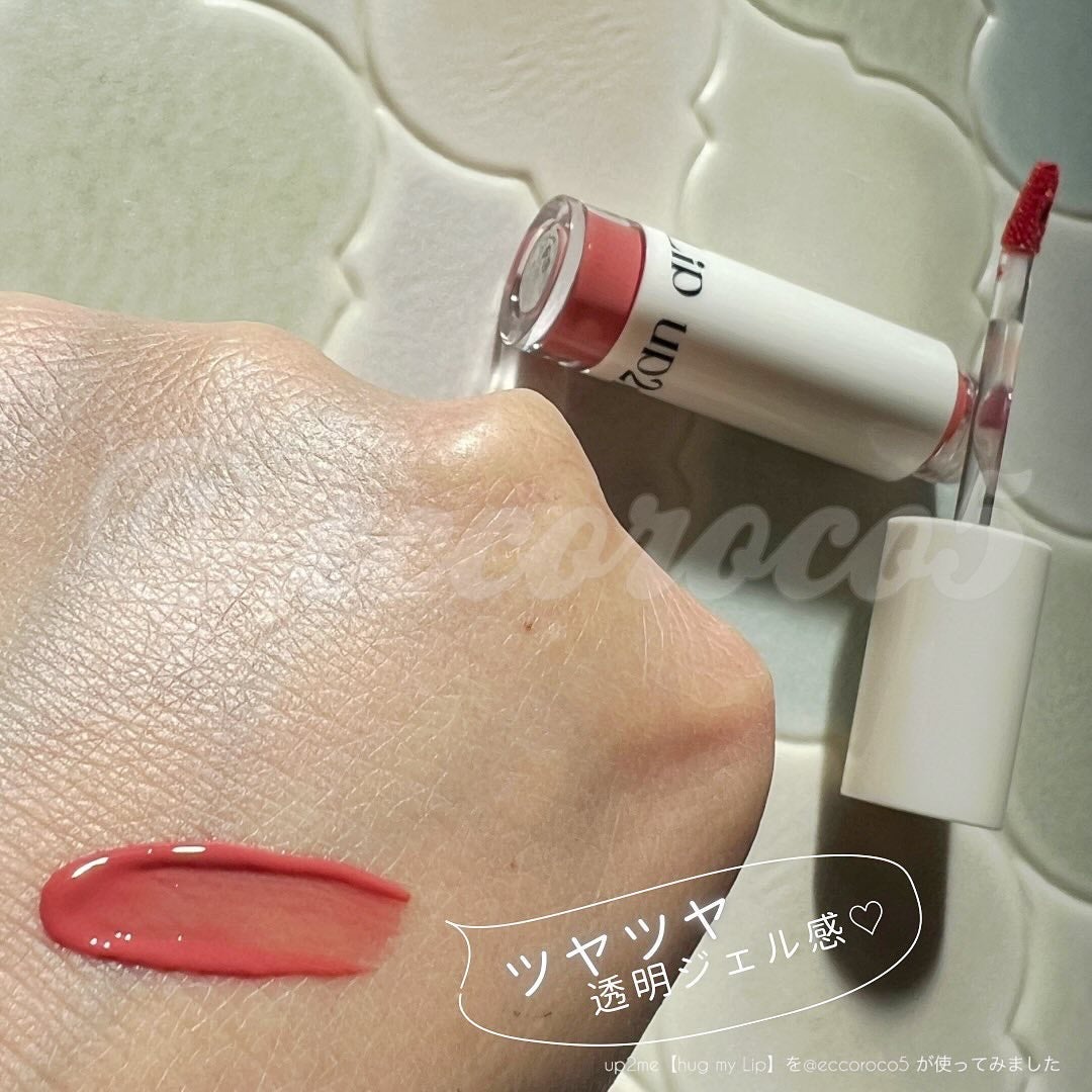 アップトゥーミー ハグマイリップ カラーロックプランパー/up2me/リッププランパーを使ったクチコミ(2枚目)