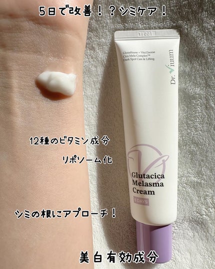 グルタシカ Mクリーム/Dr.Viuum/フェイスクリームを使ったクチコミ(5枚目)