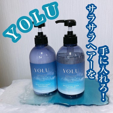 リラックスナイトリペア シャンプー/トリートメント/YOLU/シャンプー・コンディショナーを使ったクチコミ（1枚目）