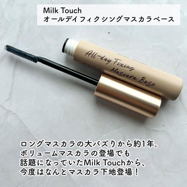 Milk Touch オールデイフィクシングマスカラベースのクチコミ「バズりマスカラの下地、登場！
Milk Touch
オールデイフィクシングマスカラベース
¥1.....」（2枚目）