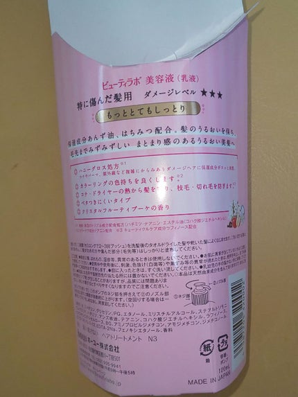 ビューティラボ 補修ミルク もっととてもしっとりのクチコミ「こちらはサンドラックで購入した、洗い流さないトリートメント、ビューティーラボ(補修ミルク)もっ.....」(2枚目)