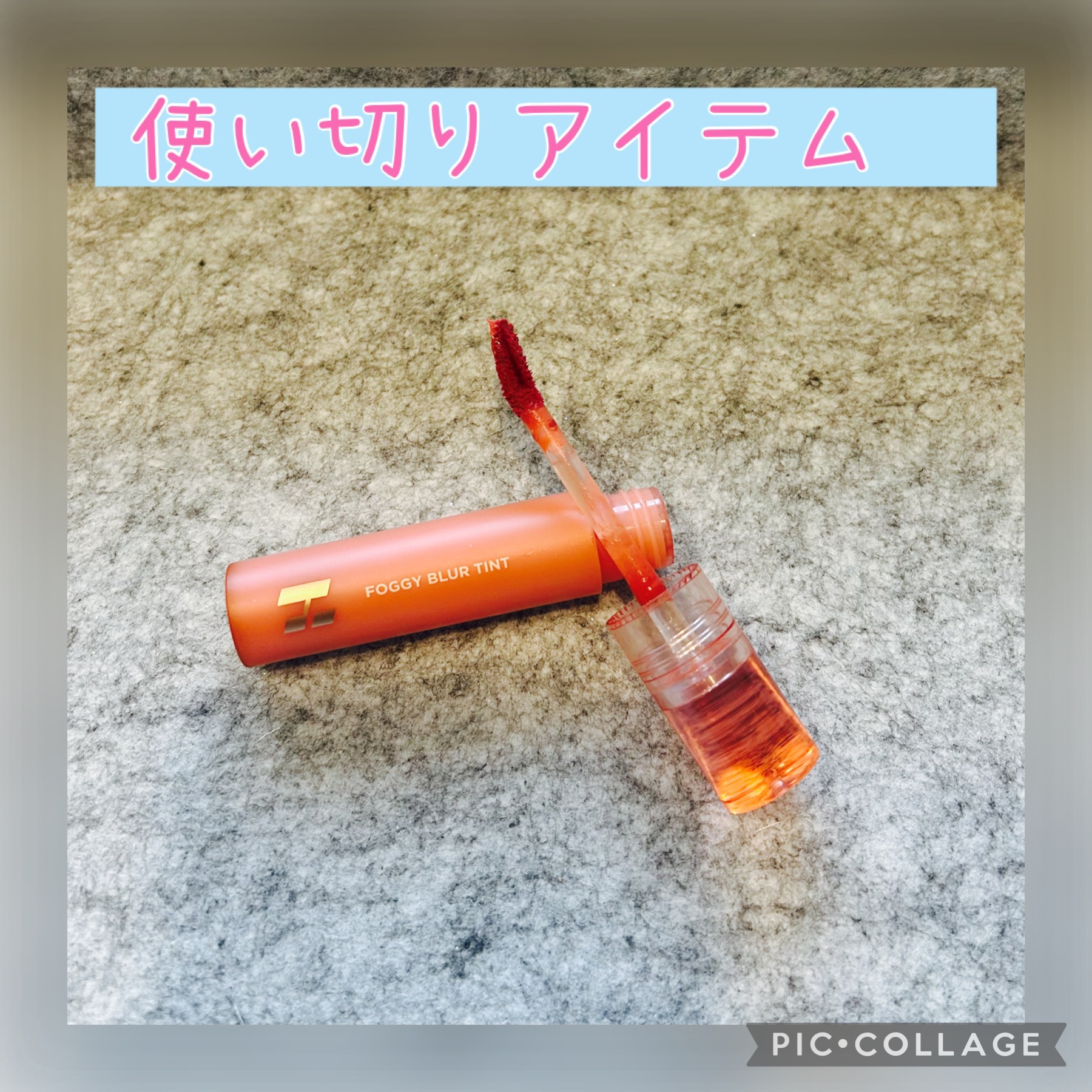 フォギーブラーティント #03 Cooing/HOLIKA HOLIKA/リップティントを使ったクチコミ（1枚目）