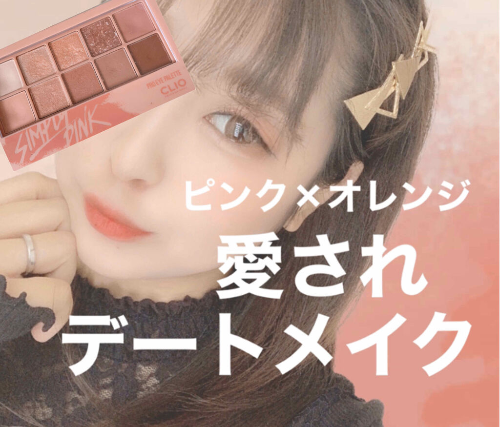 プロ アイ パレット/CLIO/アイシャドウパレットを使ったクチコミ（1枚目）