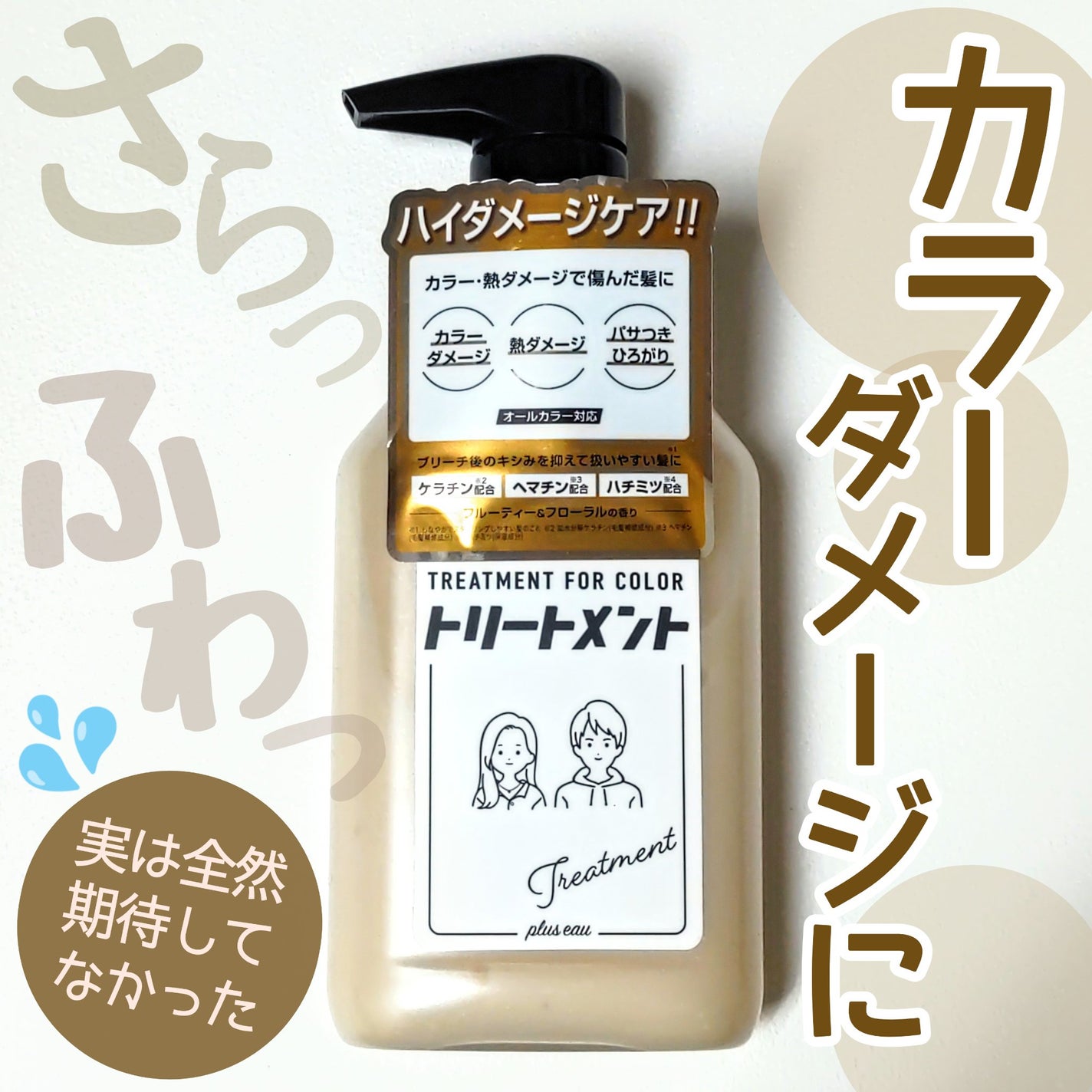 カラーシャンプー/トリートメント for color /plus eau/市販シャンプーを使ったクチコミ(1枚目)