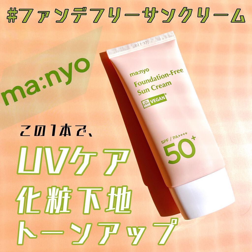 ファンデフリー サンクリーム/manyo/日焼け止めクリームを使ったクチコミ（2枚目）