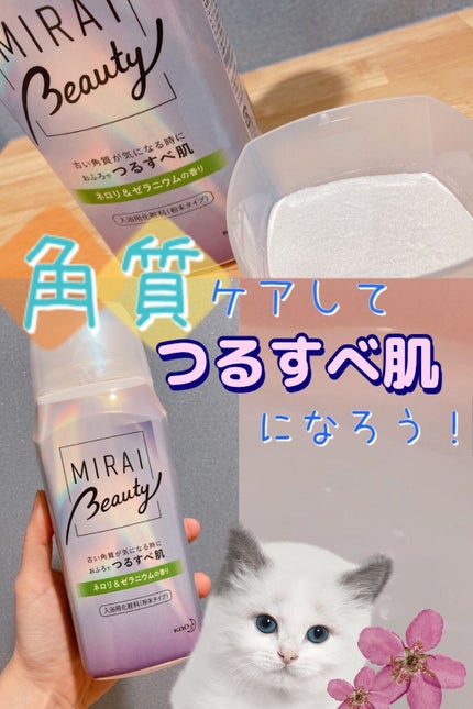 MIRAI beauty バスパウダー/花王/炭酸系入浴剤を使ったクチコミ(1枚目)